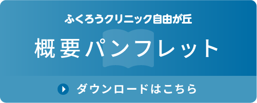 ふくろうクリニック自由が丘　パンフレット