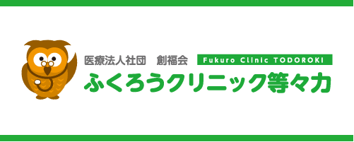 ふくろうクリニック等々力