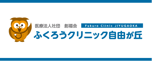 ふくろうクリニック自由が丘